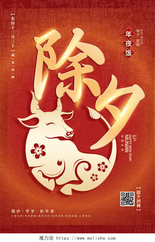 红色简约2021新年春节牛年除夕海报2021牛年新年春节节日